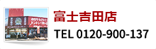 富士吉田店 TEL 0120-900-137